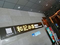 -和记小菜(大宁店)