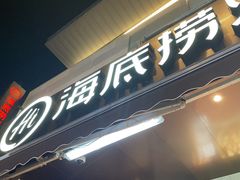 门面-海底捞火锅(漕宝路店)