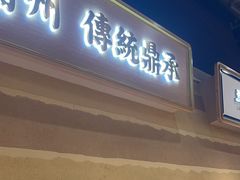 -舌尖尖·兰州牛肉面(浦东机场店)