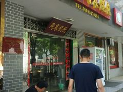 门面-周震馄饨