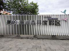 -美的鹭湖森林度假区