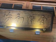 -小吊梨汤·北京菜(香山店)