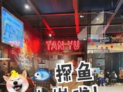 -探鱼·鲜青椒爽麻烤鱼(北京路天河城店)