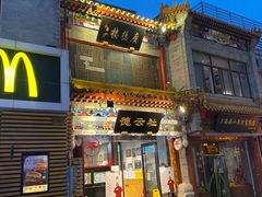 -北京前门大栅栏