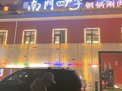 -南门四季铜锅涮肉(大屯·北苑店)