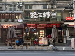 -老三样·旧食新味(船山路店)