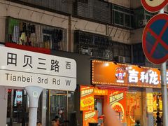 -吉利龙虾·新派海鲜烧烤