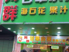 -阿群甘草水果