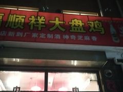 门面-福顺祥大盘鸡(临潼店)