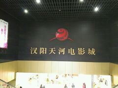 android_upload_pic-汉阳天河电影城(王家湾店)