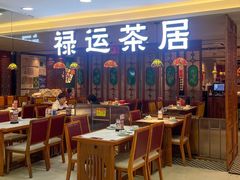 -禄运茶居·手工点心(体育西店)