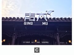 -日出青木·杭帮菜名店