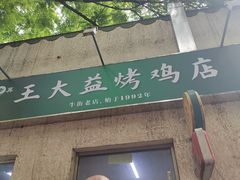 -大益烤鸡