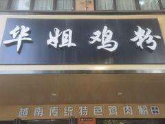 -华姐鸡粉(中心店)