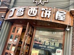 门面-丁香西饼屋(桂林路店)