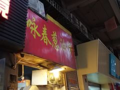 门面-咏春葱油饼(德政中路店)