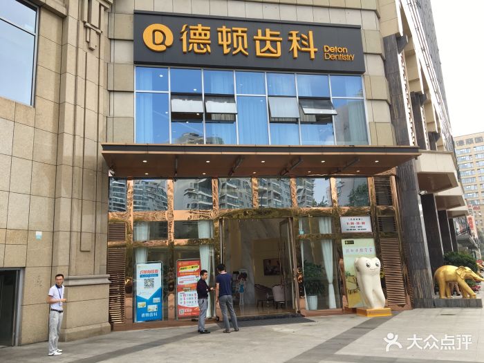 德顿齿科(奥克斯广场店)图片 第26张