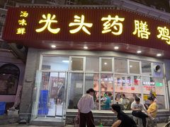 -光头药膳鸡(莱茵小镇店)