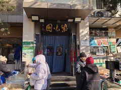 -紫光园(劲松店)