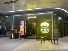 -萨莉亚意式餐厅(愉园站仁恒梦中心店)