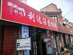 -利达汤圆馄饨(川公路店)