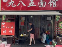 -九八五面馆(欧洲城店)