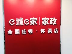 -e城e家家政(怀柔店)