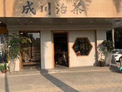 -成川茶店·潮汕工夫浓茶(万象店)