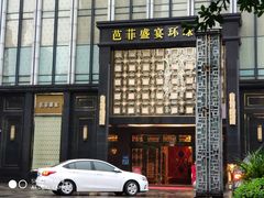 门面-芭菲盛宴·环球美食(北城国际店)