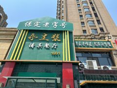 -永生號(未来城店)