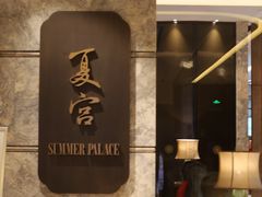 -夏宫中餐厅(静安香格里拉店)