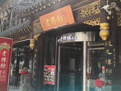 -老牌坊•鲁菜名店•地道济南菜(大观园商埠店)