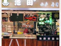 门面-池田寿司·4H鲜作(西直门凯德华联店)