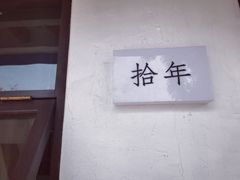 -拾年