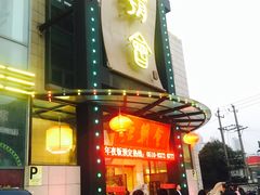 -盛福楼·惠山宴(盛岸路店)