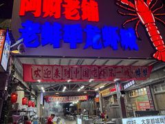 -阿财老铺·老蚌埠龙虾城(华夏总店)