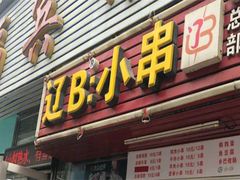 -辽B·小串(总店)