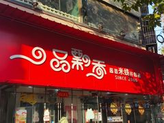 -一品飘香健康米线(一中总店)