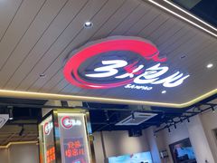 -三炮儿烧烤·羊锅·铁锅炖(南京首店)