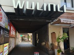 -邈墨茶馆(凤起路店)