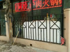 -河间正宗驴肉火烧(宾水西里店)