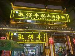 -乳仔牛牦牛汤锅 烤羊排(松潘古城店)
