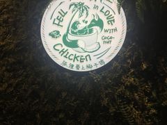 -狐狸爱上椰子鸡(滨江星光大道店)