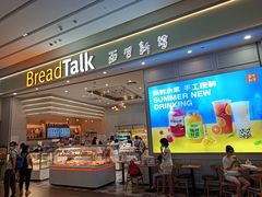 -BreadTalk面包新语·烘焙蛋糕(深业上城店)