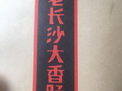 -文和友老长沙臭豆腐(太平街二店)