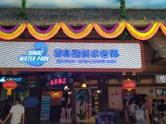 -青岛东方影都融创水世界