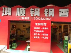 门面-鸿顺老铁锅美蛙鱼府(解放碑店)