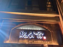 -魏公馆(昆太路店)
