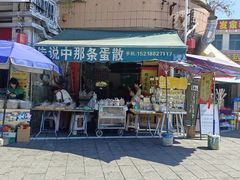 -传说中那条蛋散