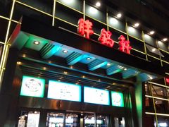 门面-胖锅轩(水塔店)